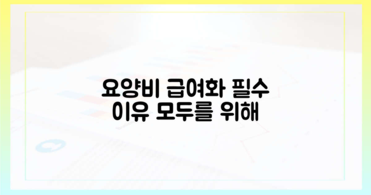 요양 간병비 급여화, 왜 필요할까?