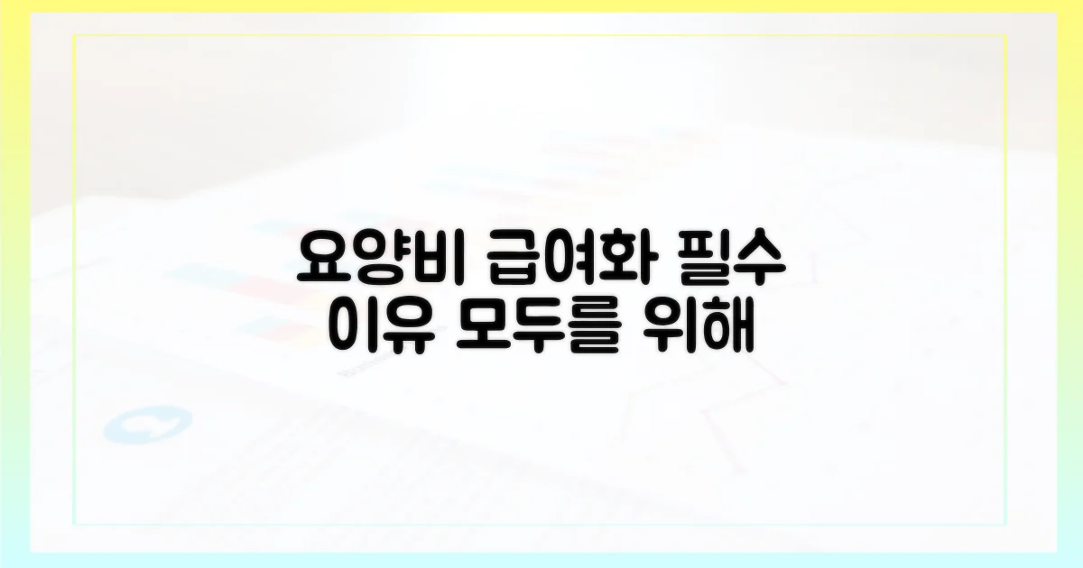 요양 간병비 급여화, 왜 필요할까?