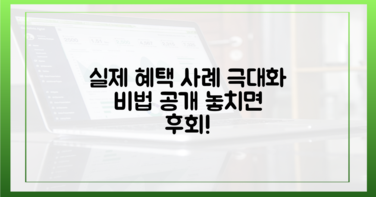 실제 혜택 사례 살펴보기