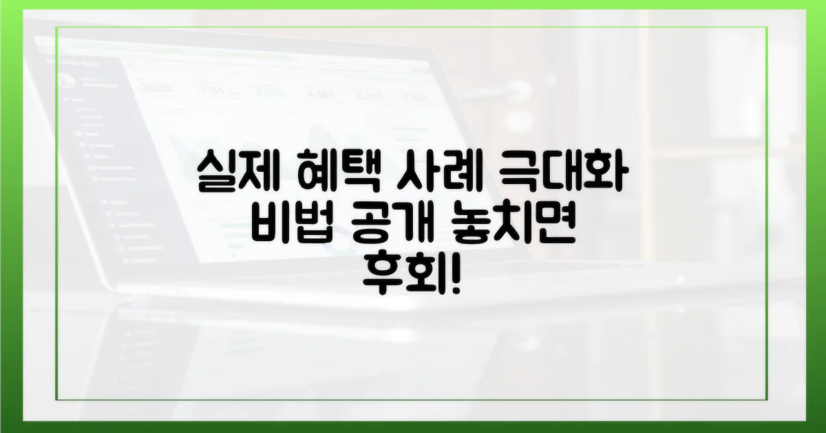 실제 혜택 사례 살펴보기