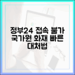 정부24 접속 오류, 국가정보자원관리원 화재로 인한 서비스 중단 대처법