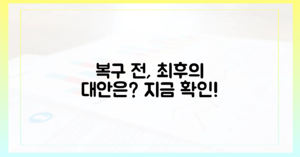 복구 전, 꼭 필요한 대안은?