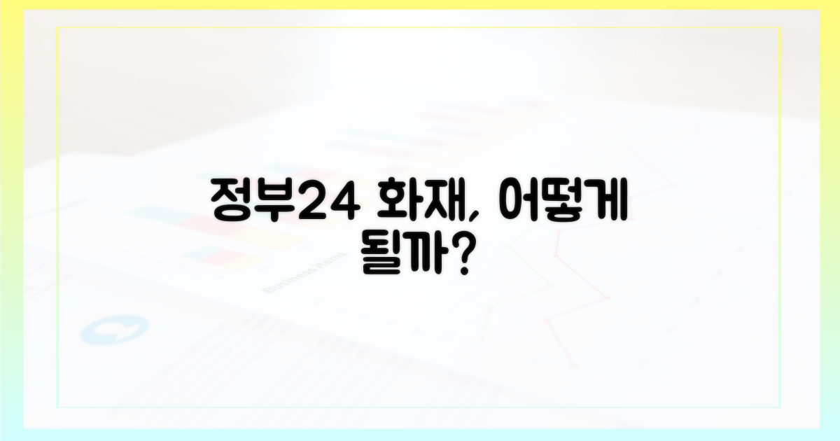 화재, 정부24 서비스는 어떻게 될까?