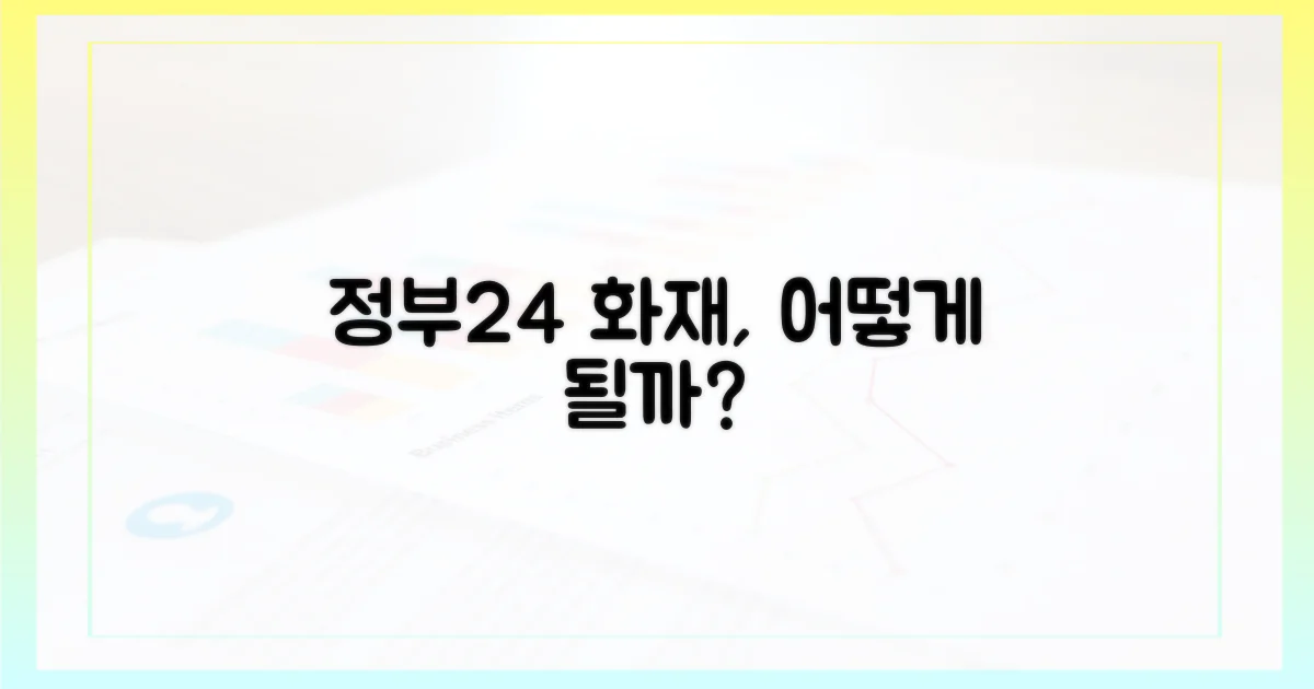 화재, 정부24 서비스는 어떻게 될까?