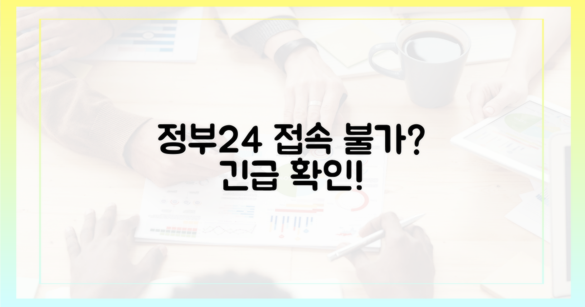 왜 정부24 접속이 안 될까?