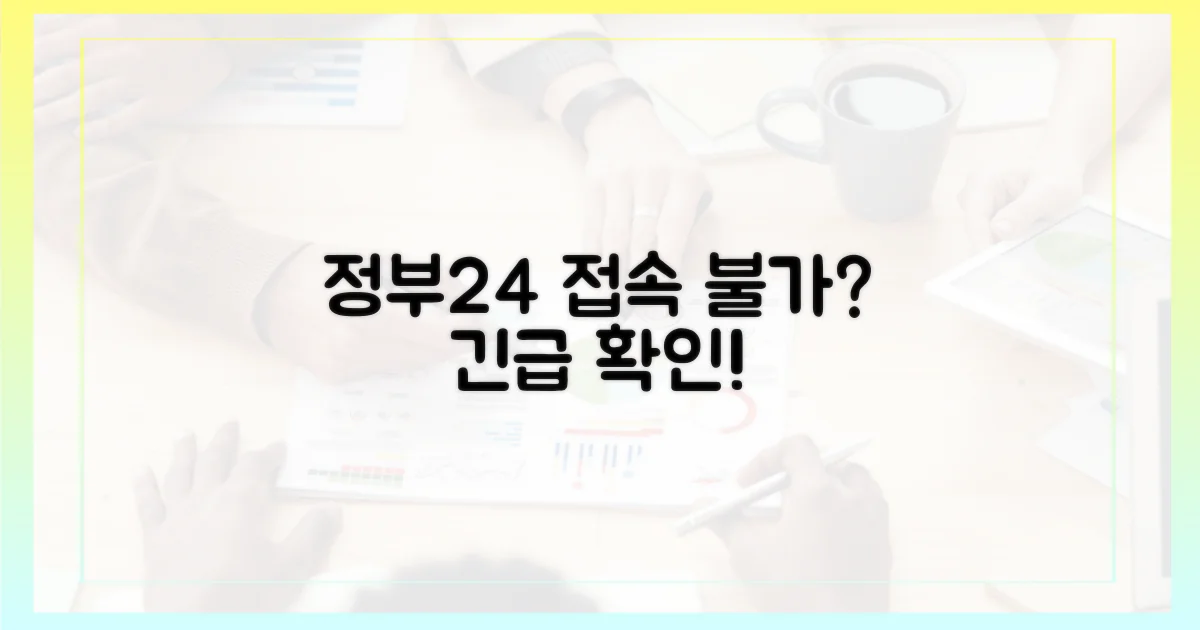 왜 정부24 접속이 안 될까?