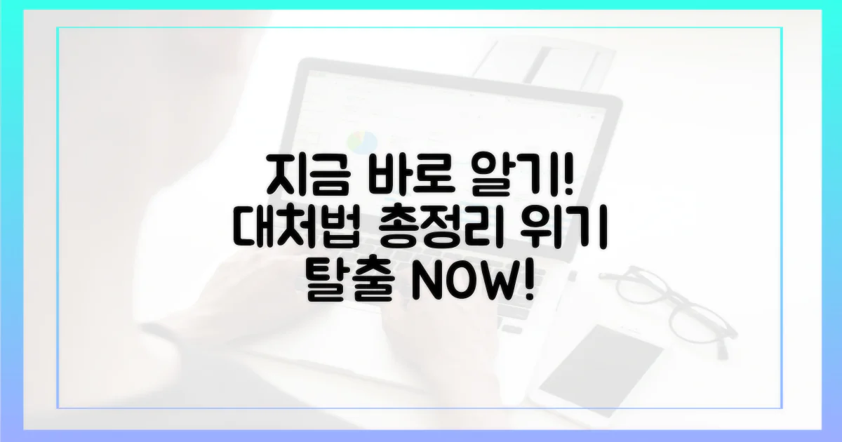 지금 당장 알아야 할 대처법은?