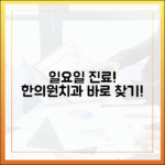 놀라운 일요일 진료! 한의원, 치과 찾는 법