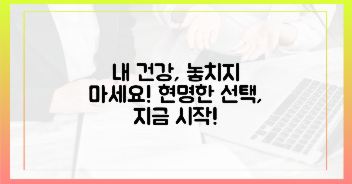 나의 건강, 놓치지 않는 현명한 선택