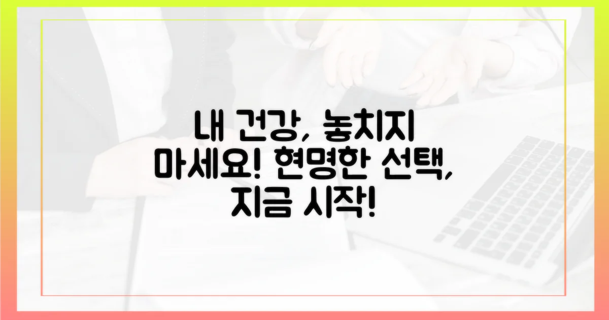 나의 건강, 놓치지 않는 현명한 선택