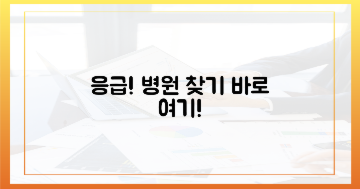 응급 상황! 가까운 병원 바로 찾기