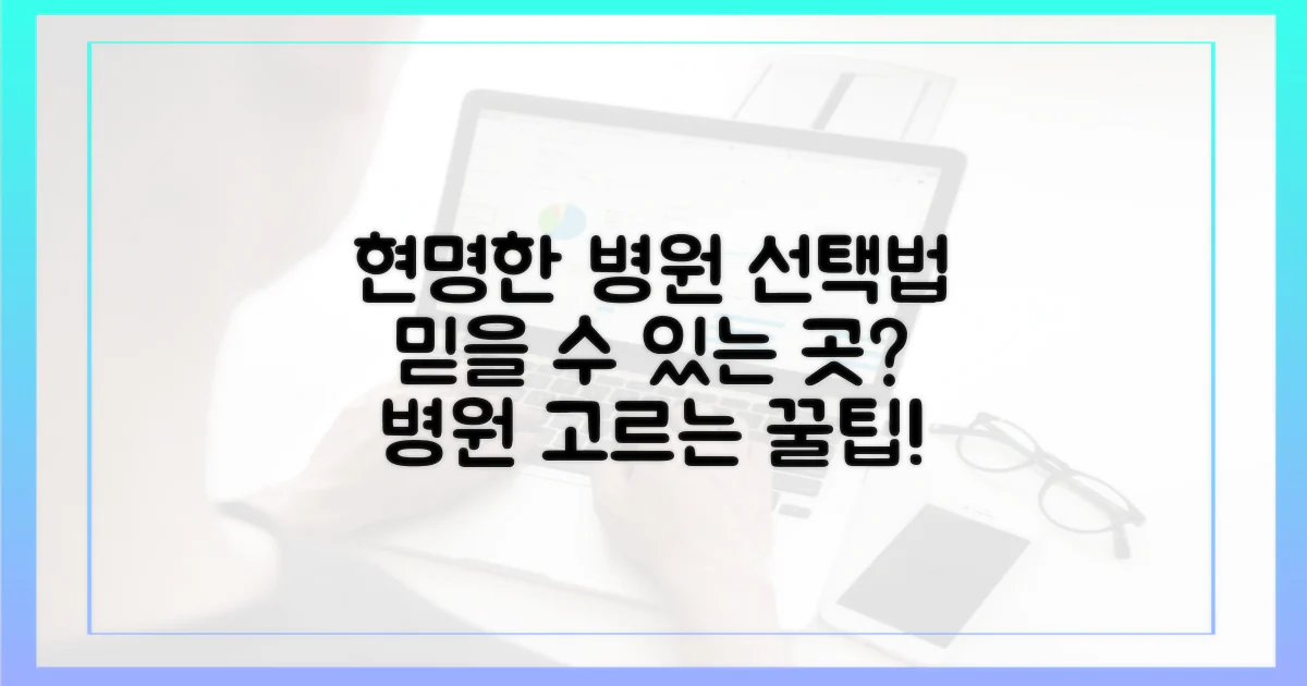 믿을 수 있는 병원, 어떻게 고를까?
