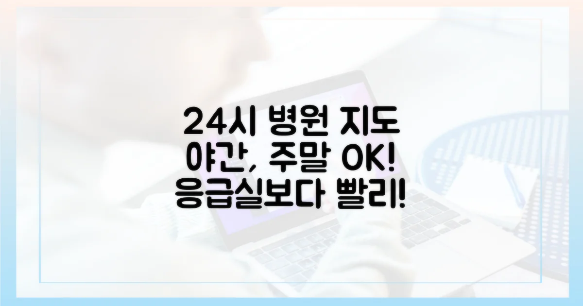 24시간 진료? 야간, 주말 병원 지도