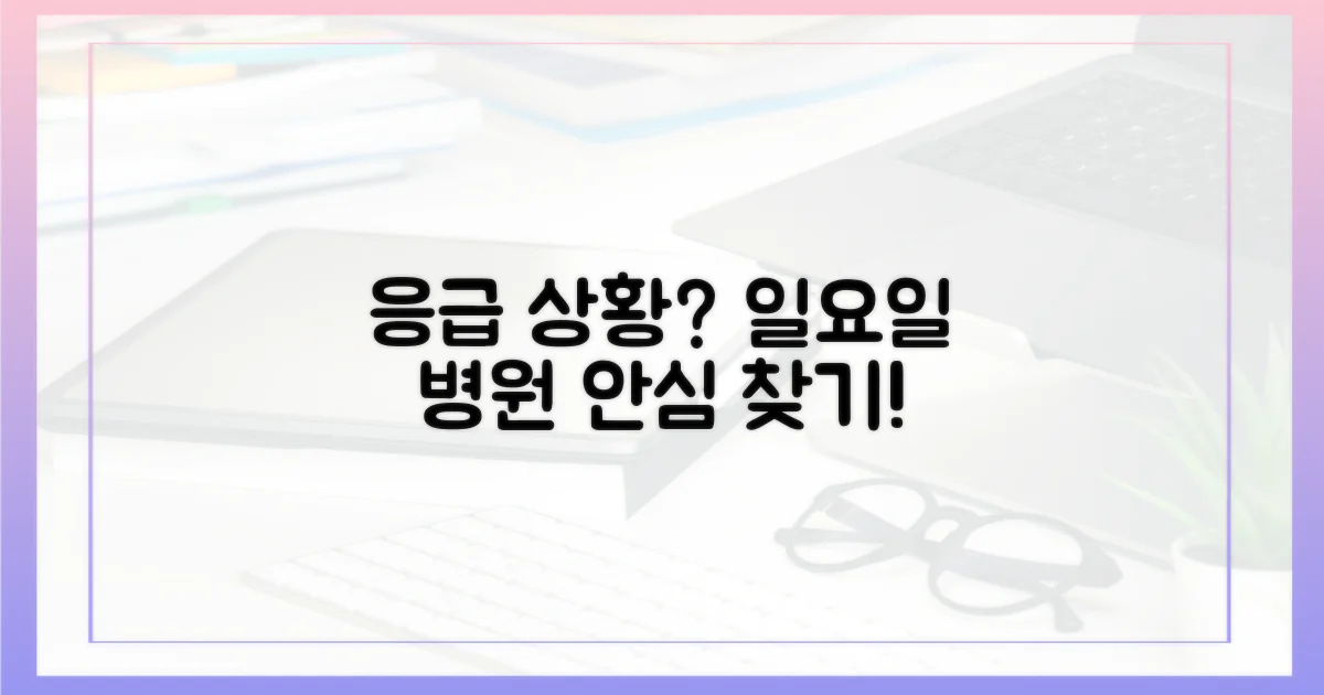 일요일 병원, 꼭 필요할 때 찾아요