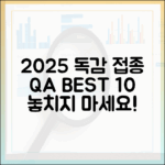 2025 독감 예방접종 Q&A: BEST 10