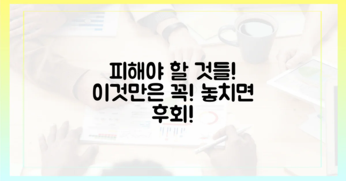 이런 점은 꼭 피하세요!