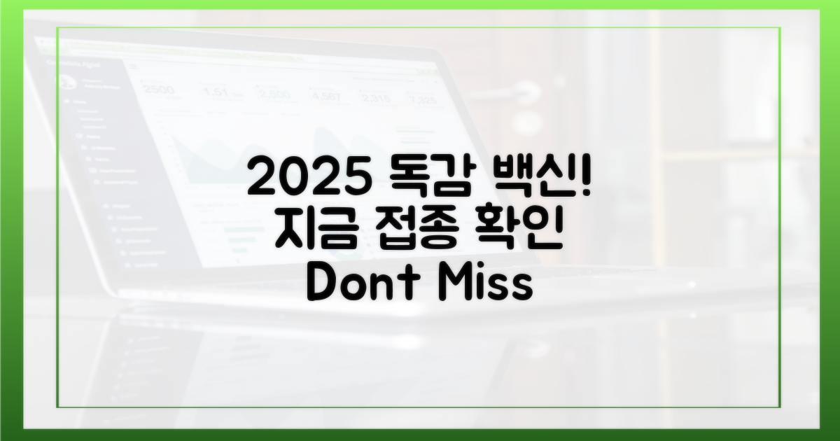 2025 독감 접종, 지금 바로 확인하세요!