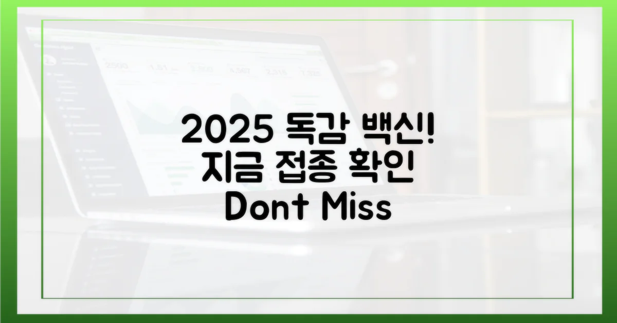 2025 독감 접종, 지금 바로 확인하세요!