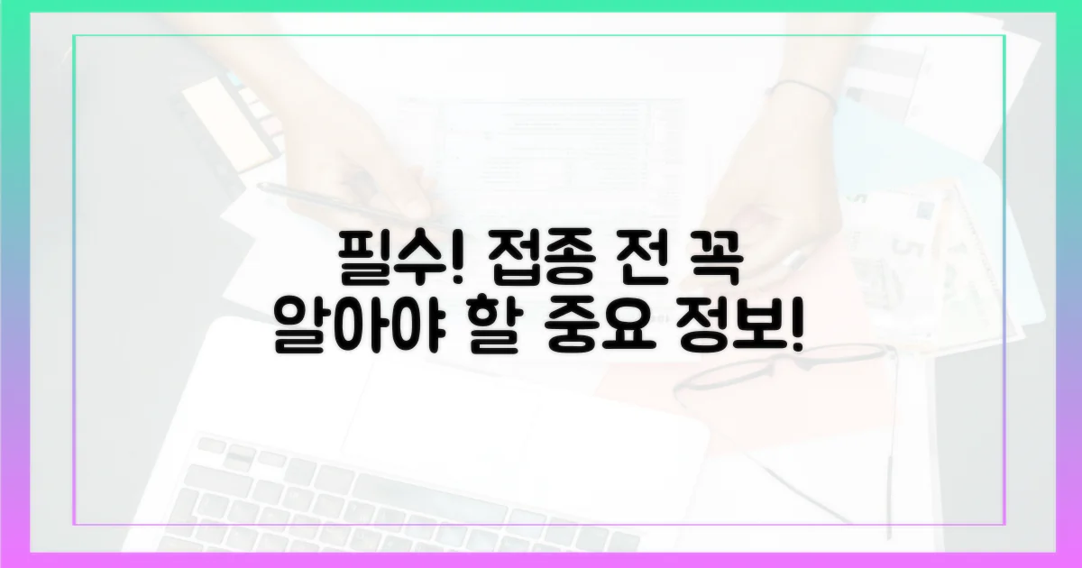 접종 전 꼭 알아두세요!