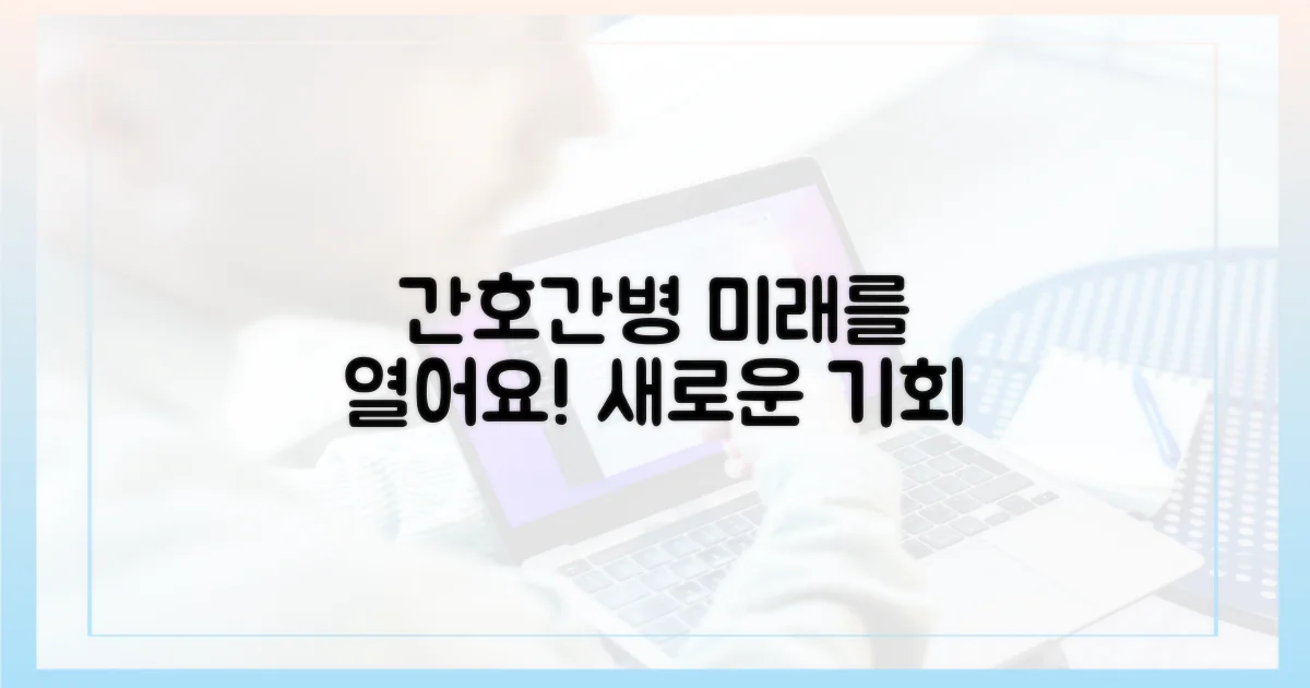 간호간병, 미래를 열어보세요!