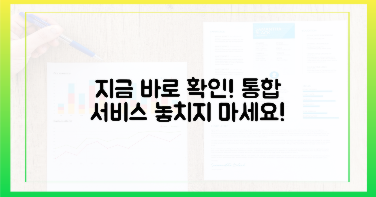 통합서비스, 지금 바로 확인하세요!