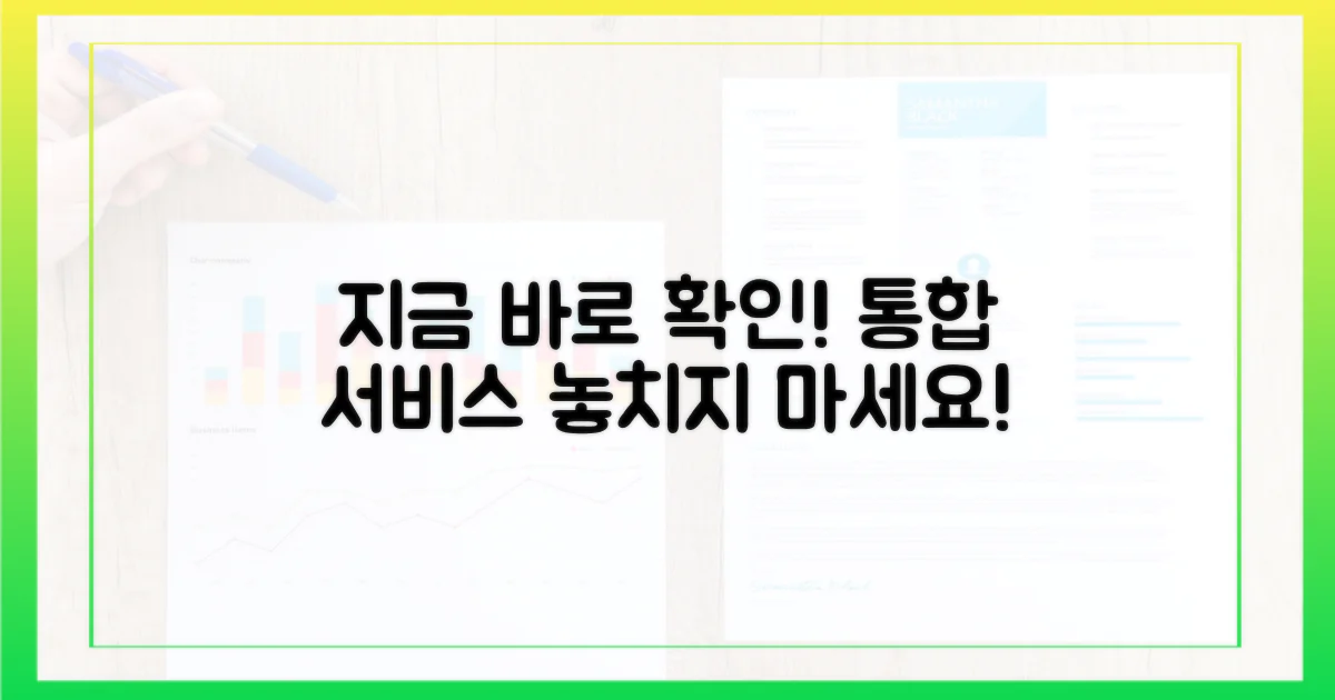 통합서비스, 지금 바로 확인하세요!
