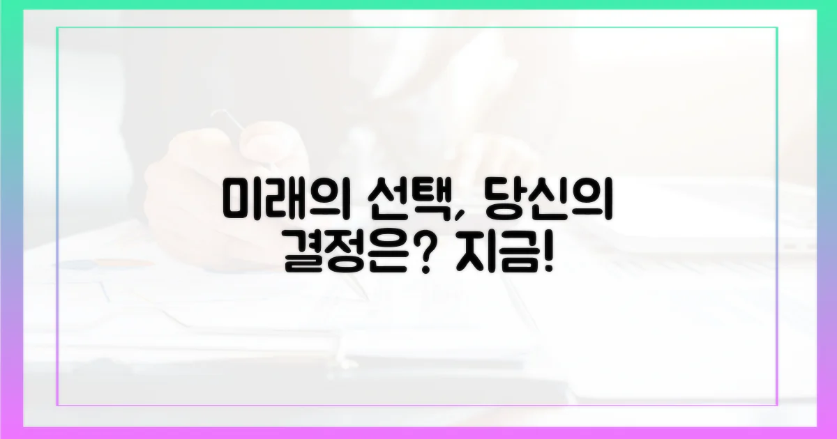 미래를 위한 당신의 선택은?