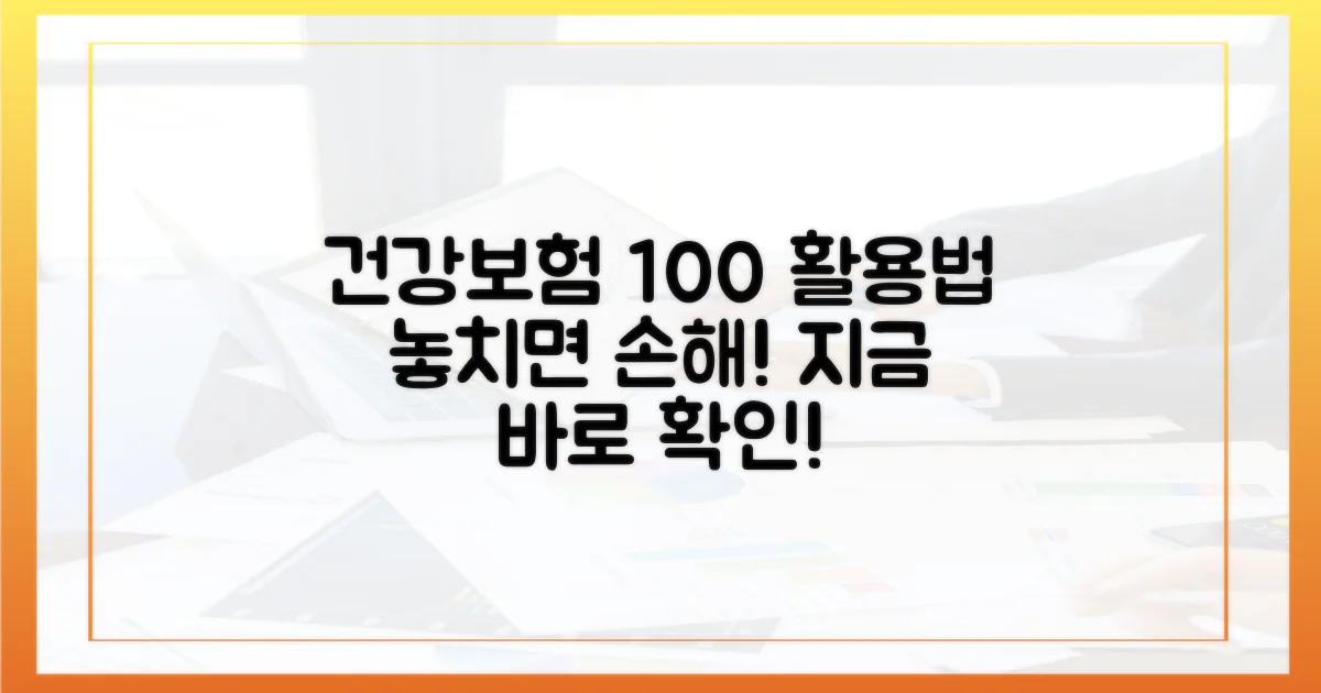 당신의 건강보험, 제대로 알고 있나요?