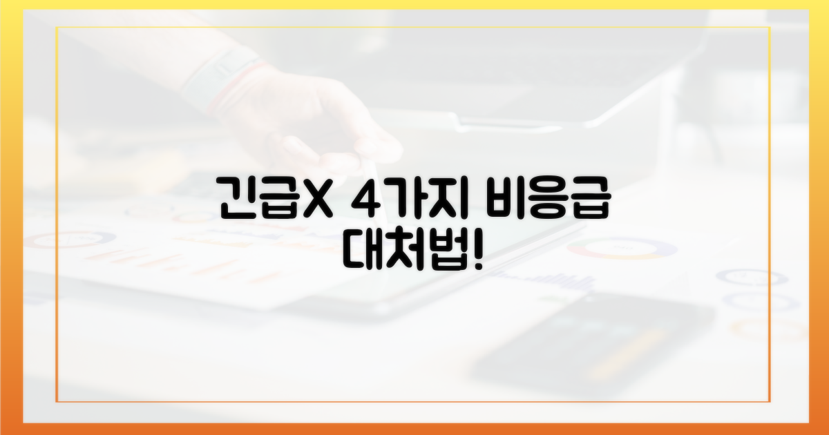 4가지 비응급 대처법