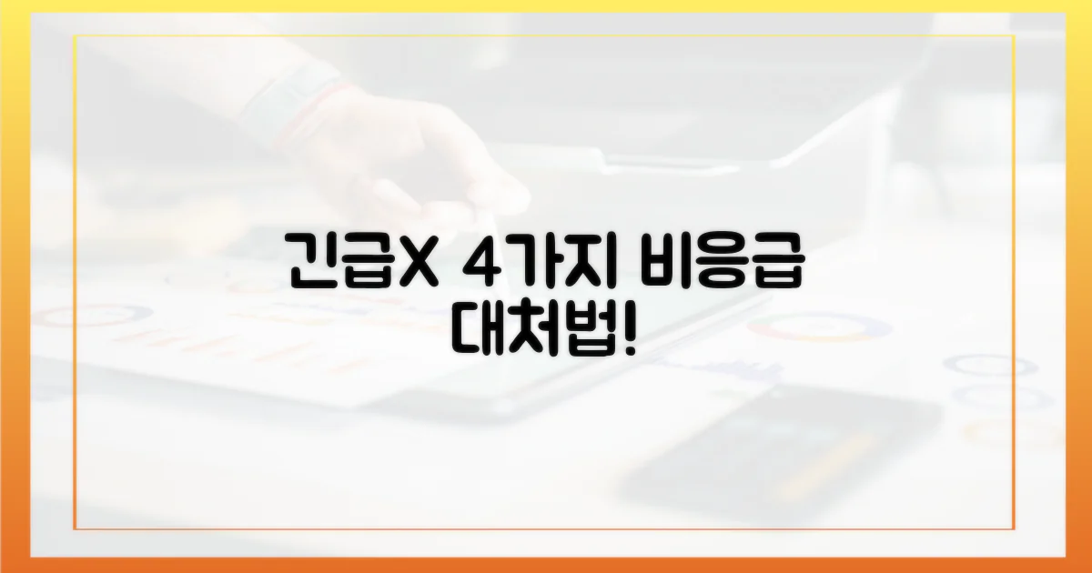 4가지 비응급 대처법