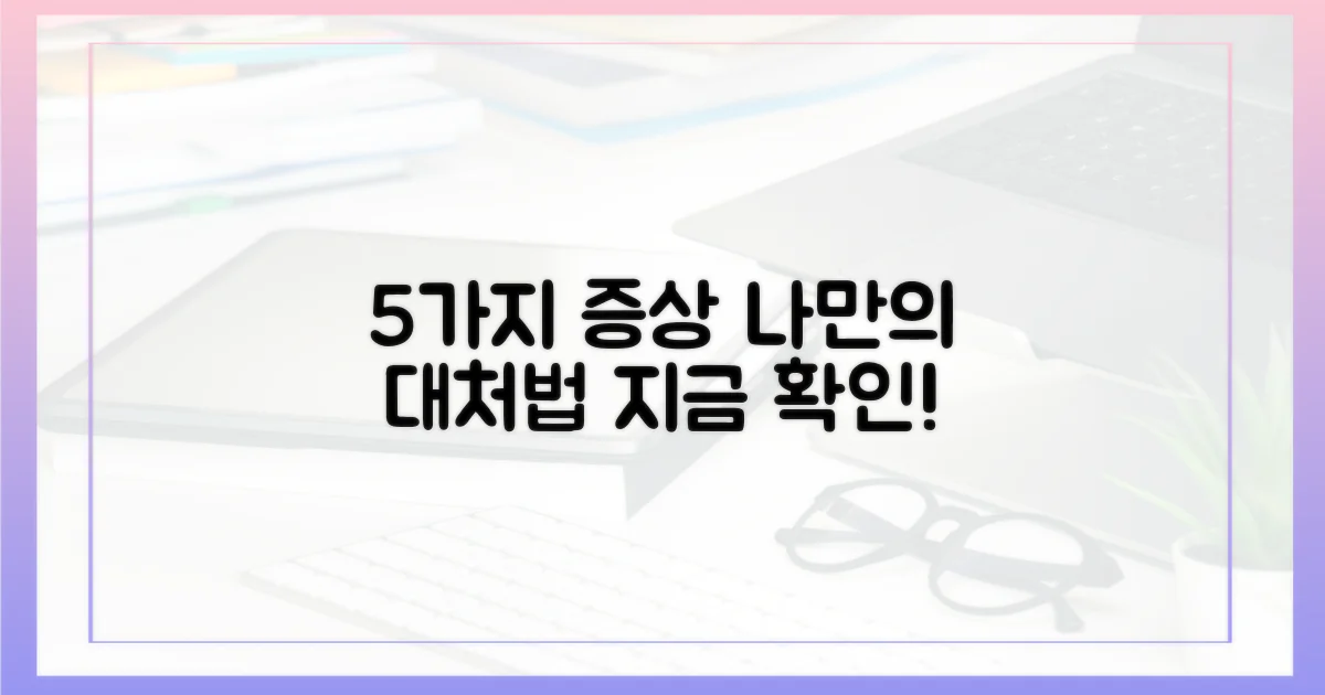 5가지 증상별 대처법