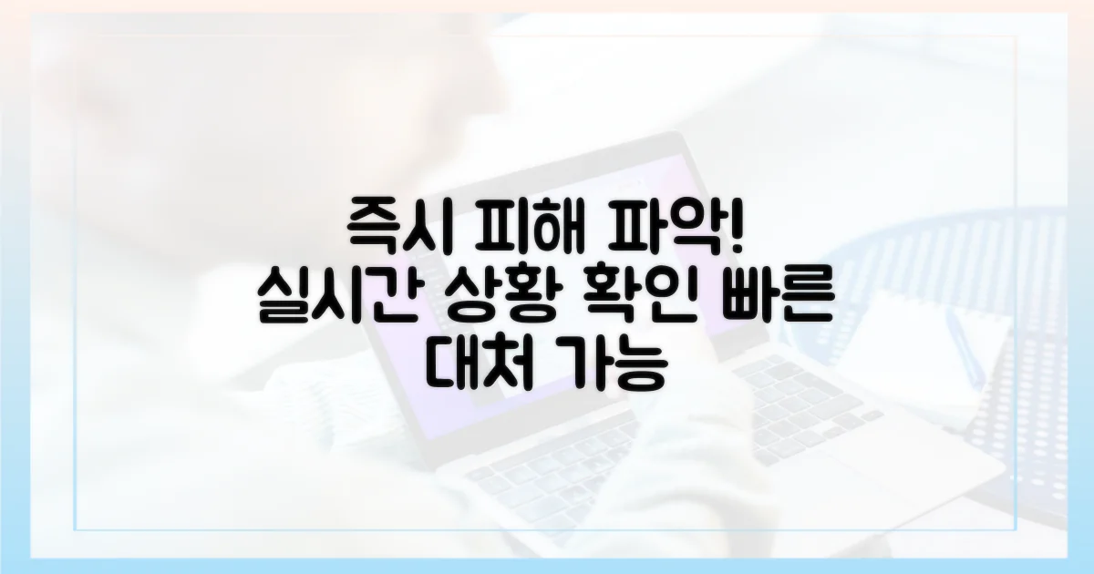 즉시 피해 상황을 파악하세요