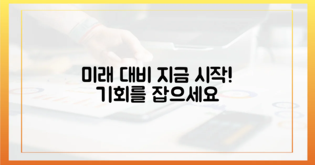 미래를 위한 대비를 하세요