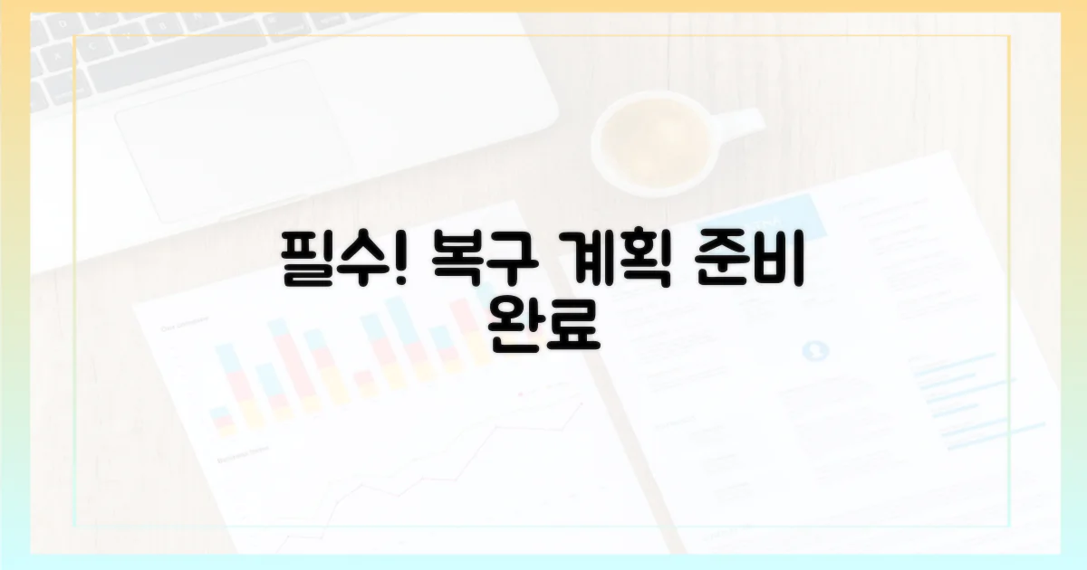 복구 계획을 세우세요