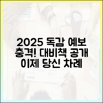 2025 인플루엔자 유행, 놀라운 대비책은?