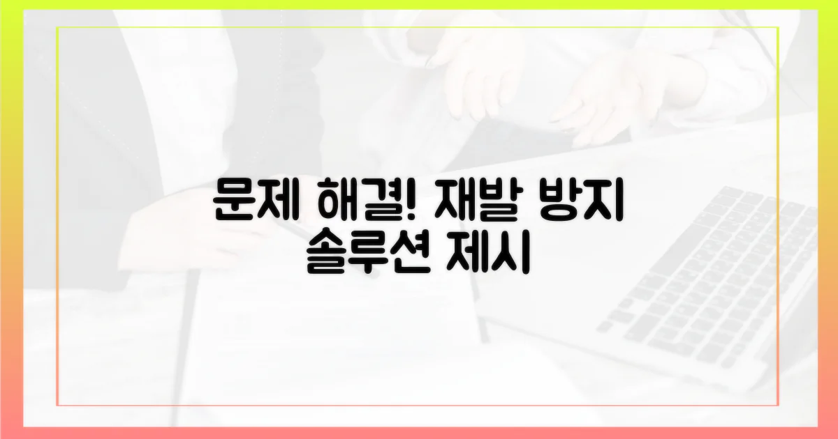 재발 방지책을 마련하세요