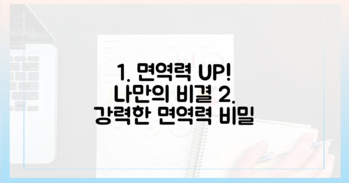 면역력 강화, 나만의 비결