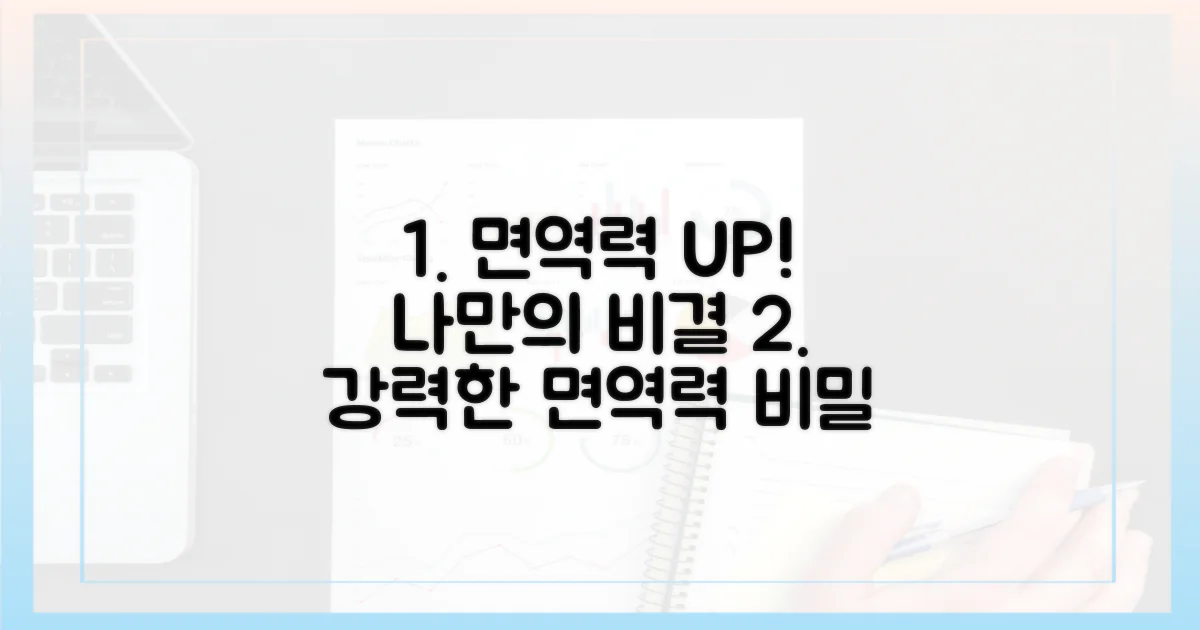 면역력 강화, 나만의 비결