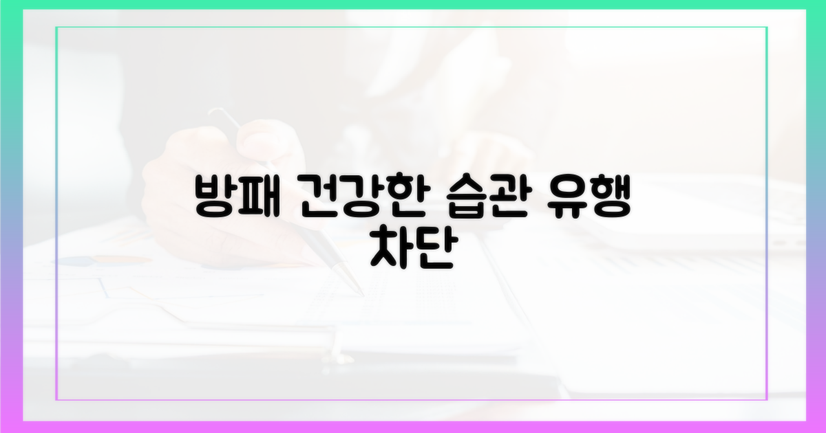 생활 습관, 유행 막는 방패