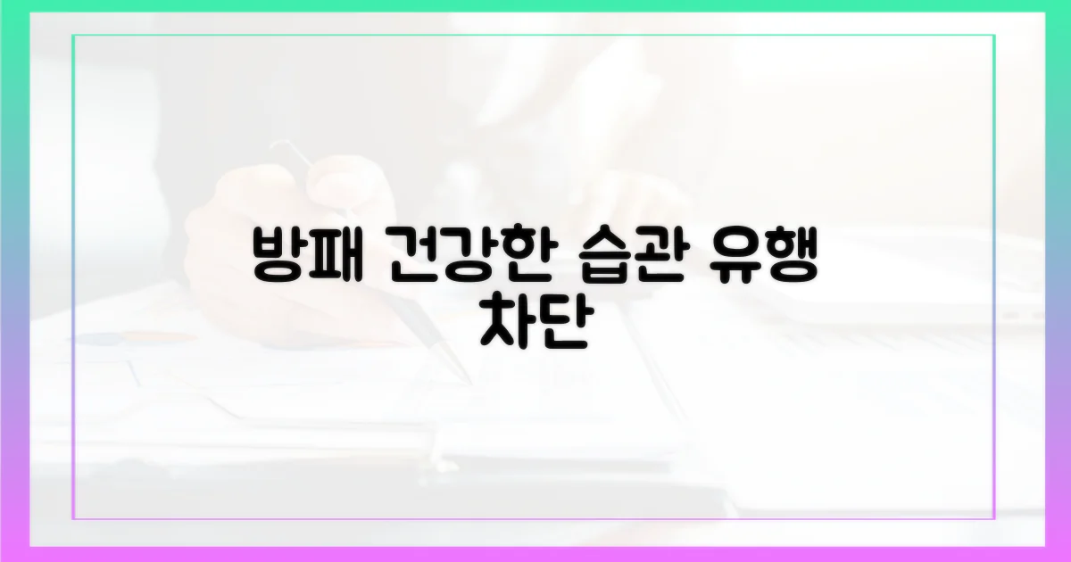 생활 습관, 유행 막는 방패