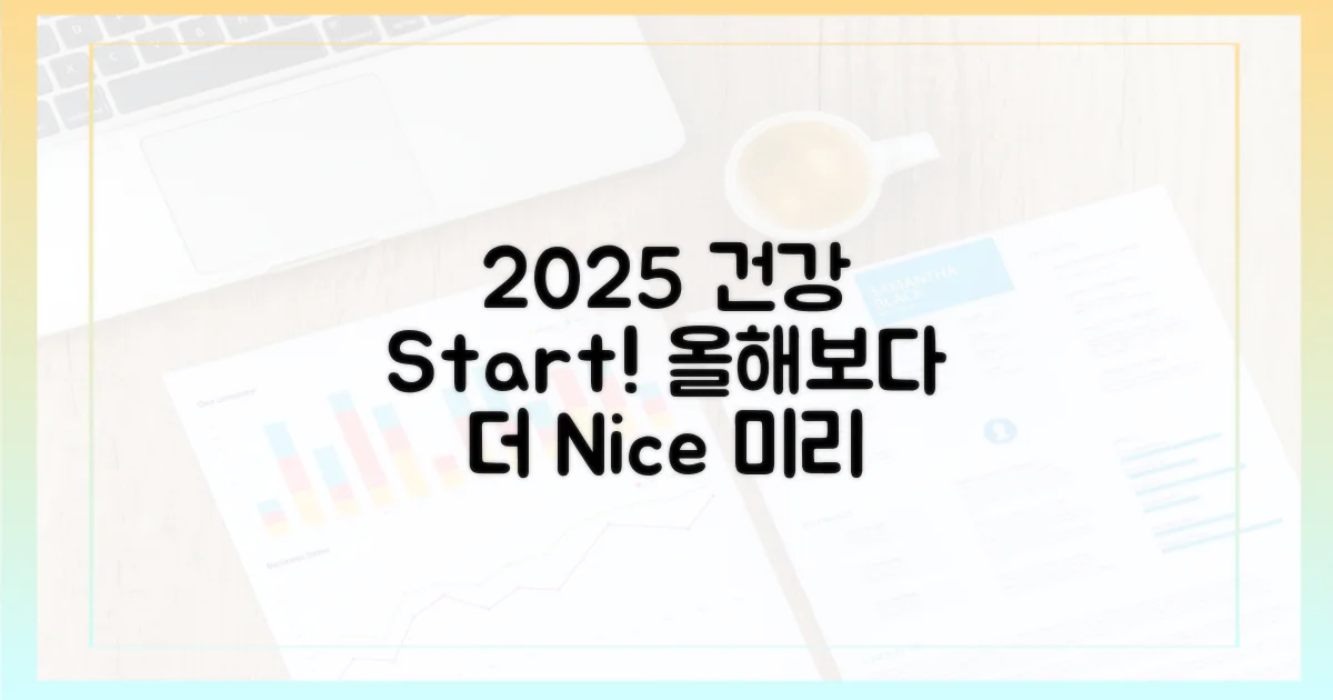 건강한 2025, 미리 준비하자