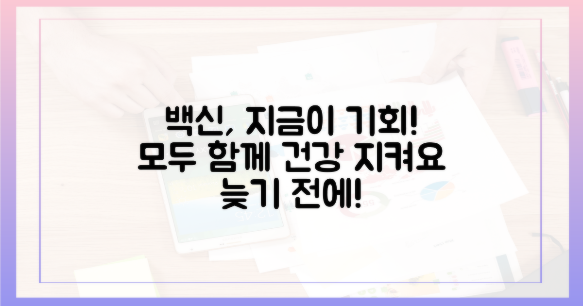 늦기 전에, 우리 모두 백신 맞자
