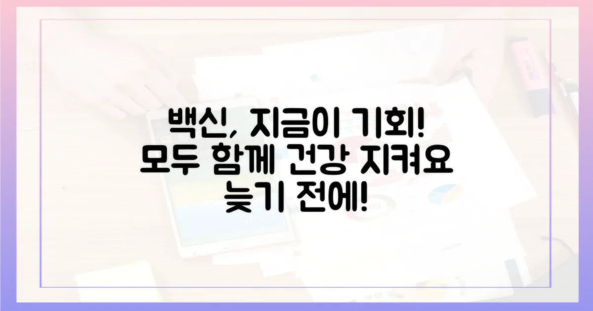 늦기 전에, 우리 모두 백신 맞자