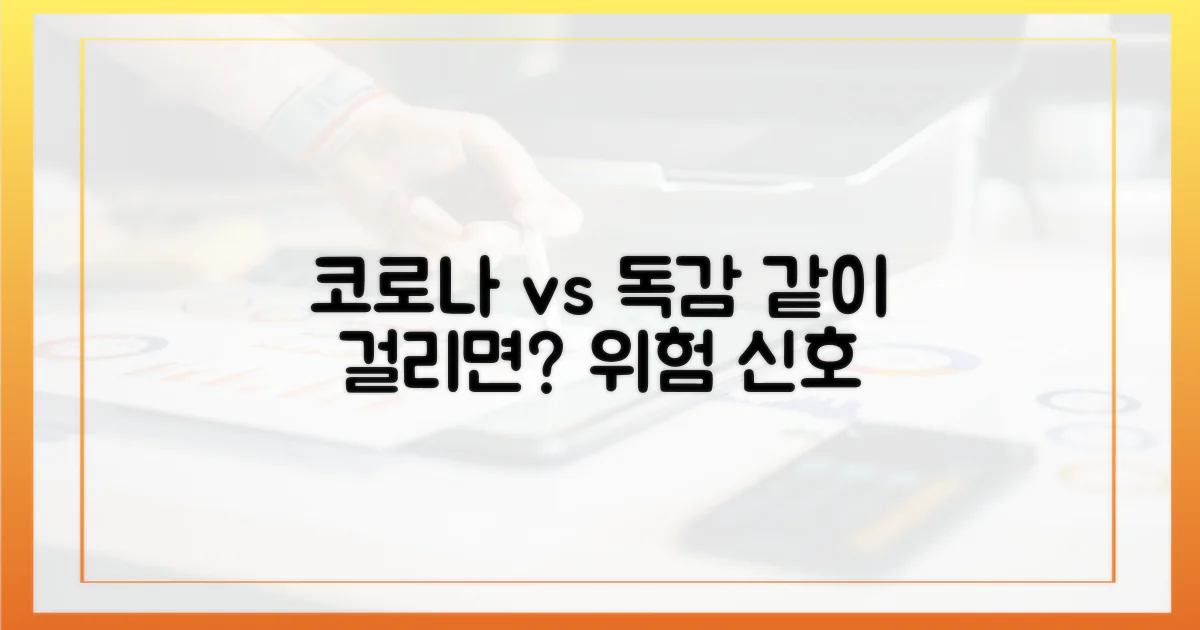 코로나19와 독감, 따로 또 같이