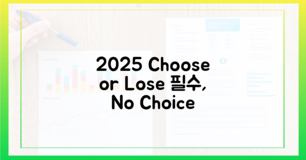 2025년, 선택 아닌 필수