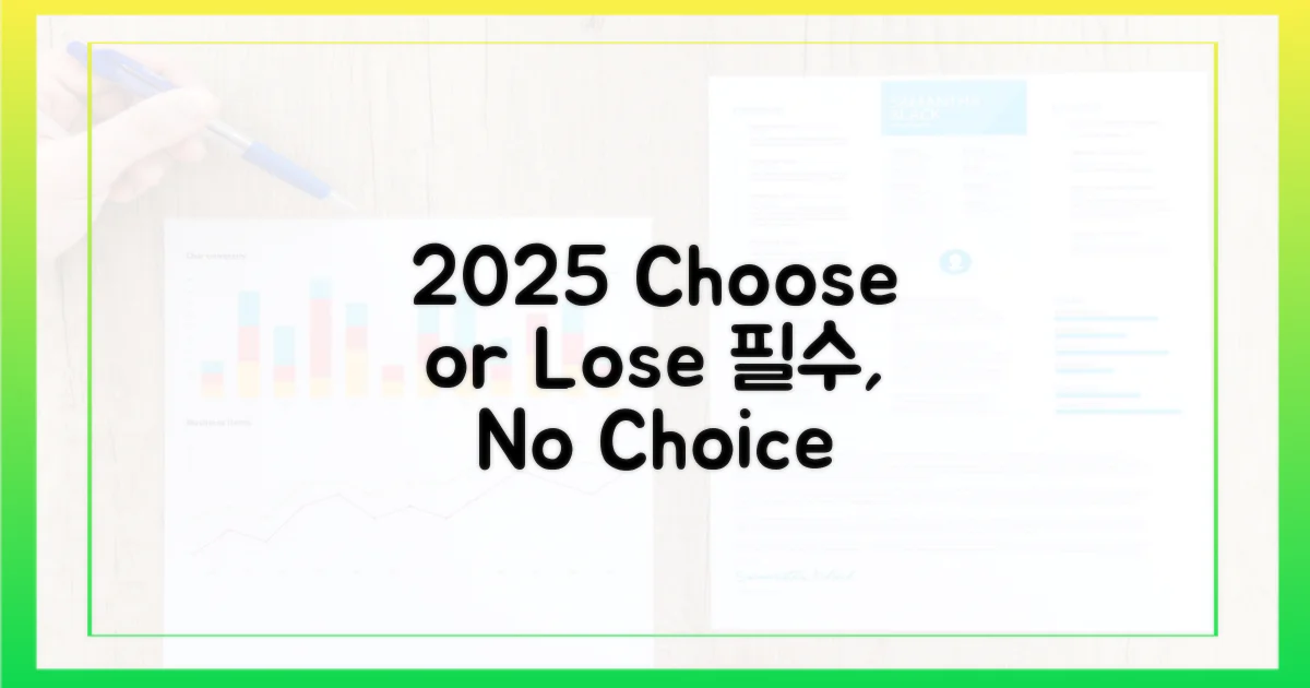 2025년, 선택 아닌 필수