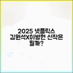 충격! 2025 넷플릭스, 김원석·이병헌 감독 신작 뭐길래?