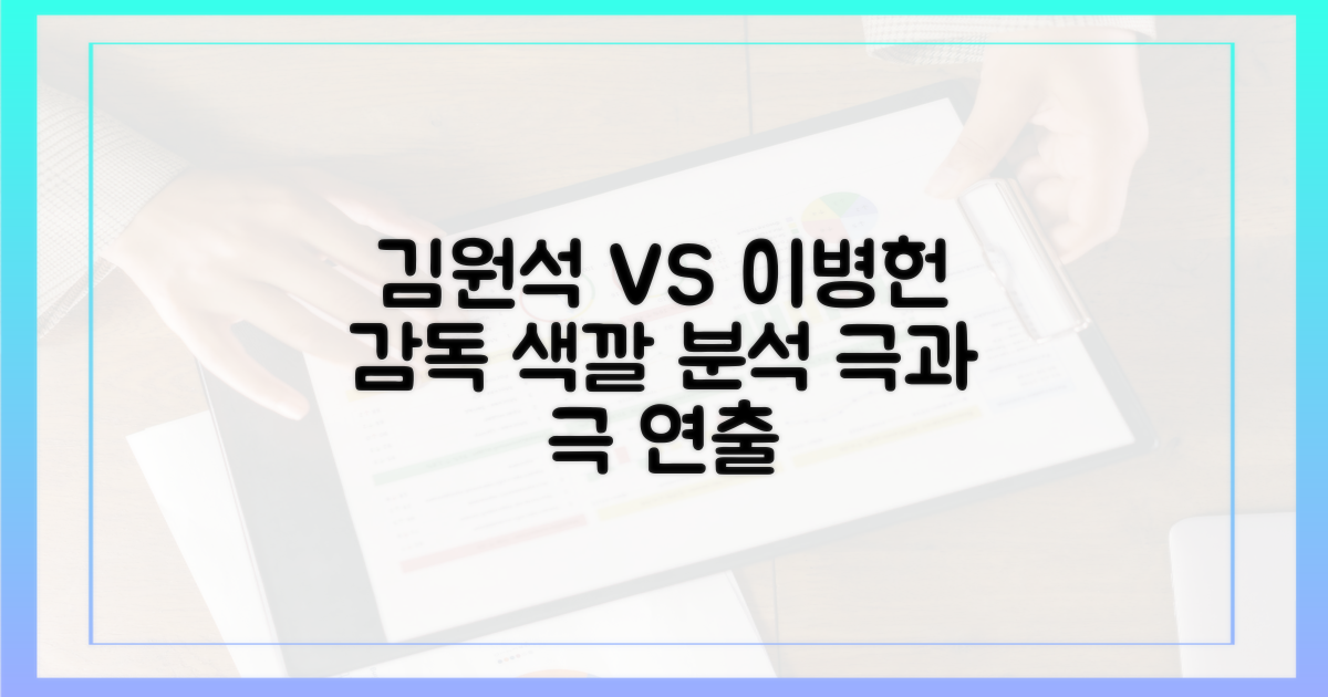 김원석 vs 이병헌: 감독 색깔 비교
