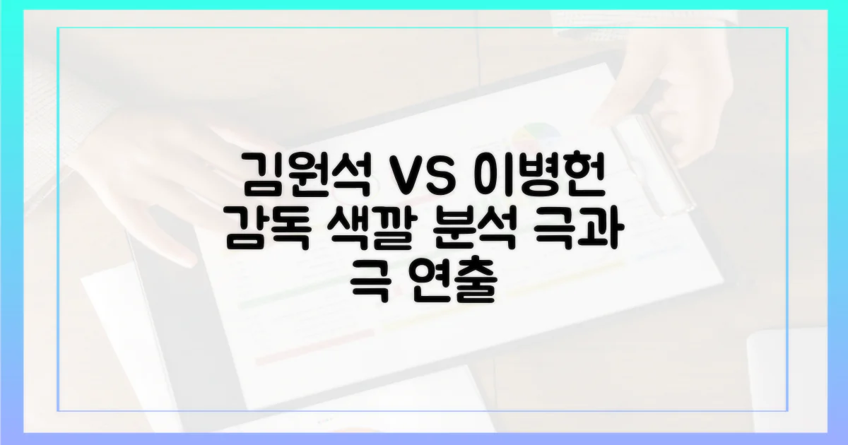 김원석 vs 이병헌: 감독 색깔 비교