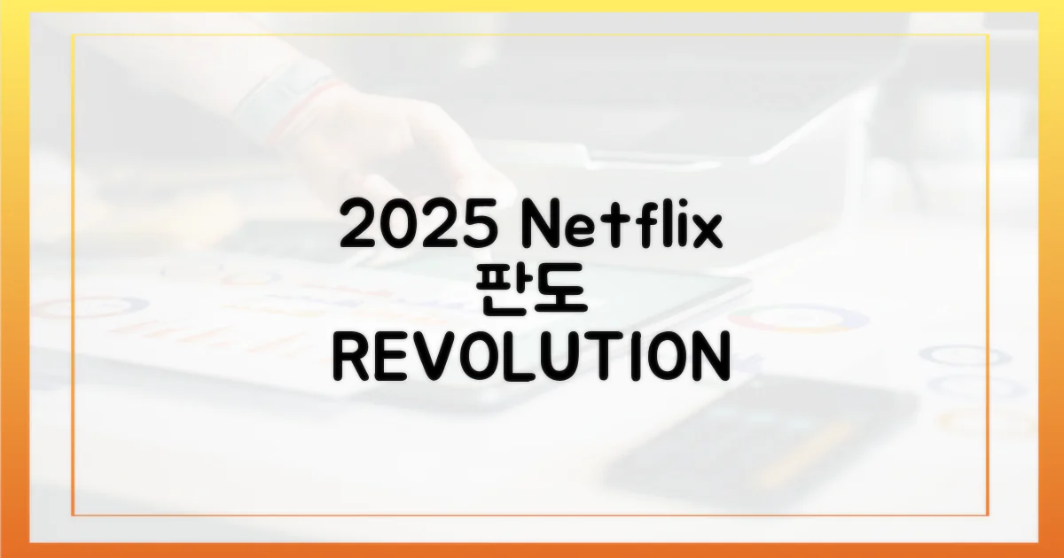 2025 넷플릭스 판도 변화